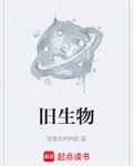 旧生物
