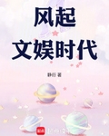 风起文娱时代