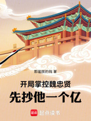 开局掌控魏忠贤，先抄他一个亿！
