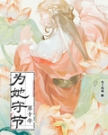 为她守节第十年