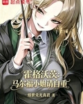 霍格沃茨：马尔福小姐请自重