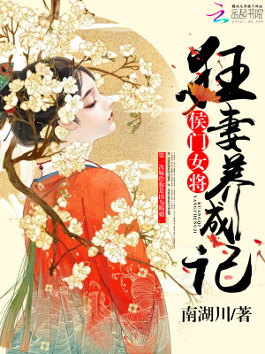 侯门女将：狂妻养成记