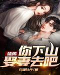 徒弟，你下山娶妻去吧！