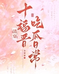 十福晋吃瓜日常(清穿)