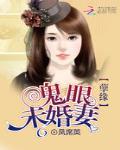 孽缘：鬼眼未婚妻