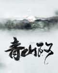 青山阿