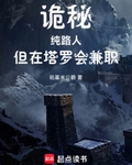 诡秘：纯路人，但在塔罗会兼职