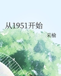 从1951开始
