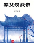 家父汉武帝