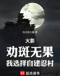 火影：劝斑无果，我选择自建忍村