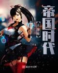 无限版帝国时代