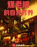 煤老板的自我修养