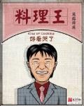 料理王