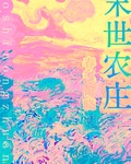 末世农庄