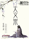 寒门圣人