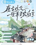 在古炼气世界当农场主