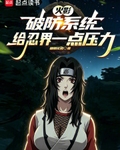 火影：破防系统，给忍界一点压力