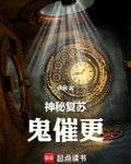 神秘复苏：鬼催更