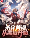 杀穿美漫：从黑袍开始