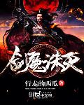 剑魔诛天