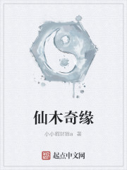 仙木奇缘