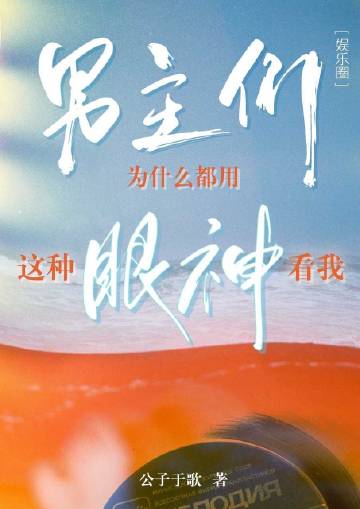 男主们为什么都用这种..