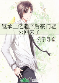 继承上亿遗产后豪门老..