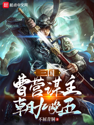三国：曹营谋主，朝九..