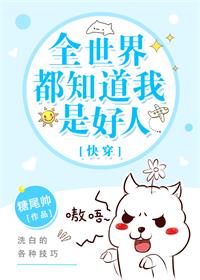 全世界都知道我是好人..
