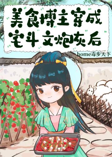 美食博主穿成宅斗文炮..