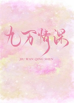 九万情深
