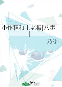 小作精和土老板[八零]