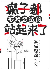 瘸子都被我忽悠的站起..