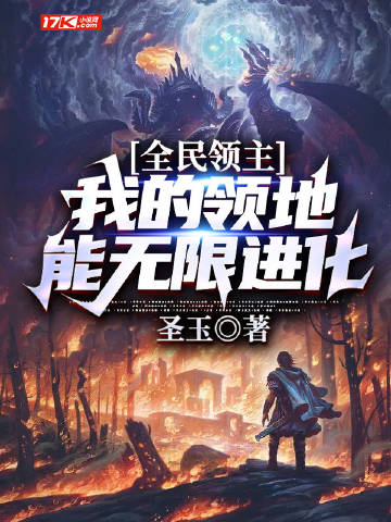 全民领主：我的领地能..