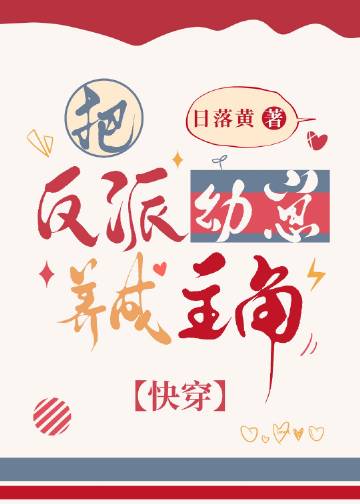 把反派幼崽养成主角[..