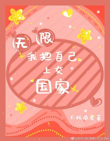 我把自己上交国家［无..