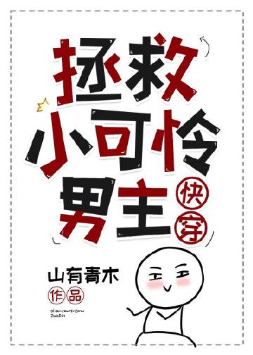 拯救小可怜男主（快穿）