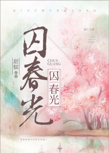 囚春光