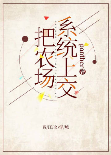 把农场系统上交