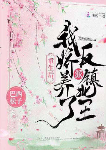 重生后，我娇养了反派..