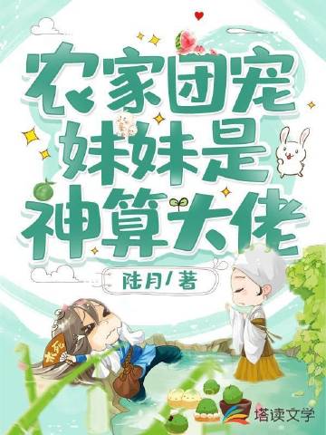 农家团宠妹妹是神算大佬