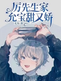 厉先生家允宝甜又娇