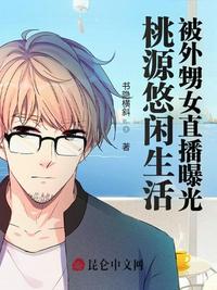 桃源悠闲生活，被外甥..