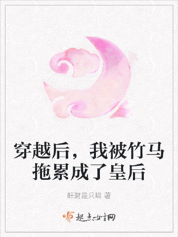 穿越后，我被竹马拖累..