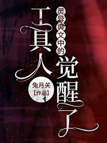 灵异爽文中的工具人觉..