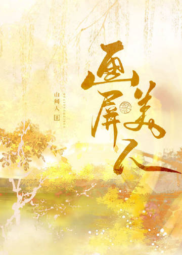 画屏美人