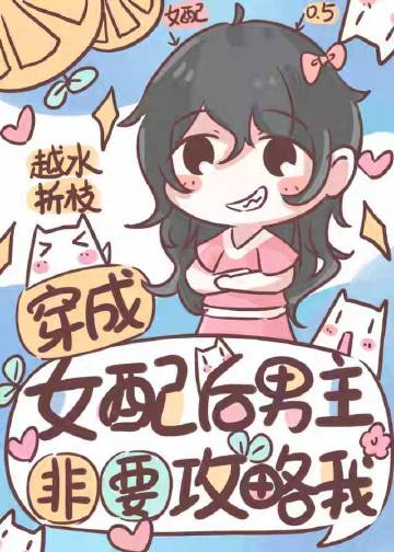 穿成女配后男主非要攻..