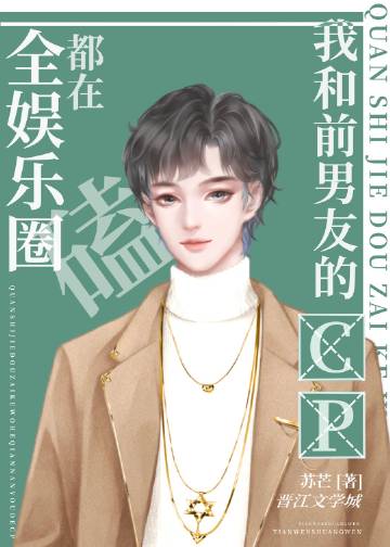 全娱乐圈都在磕我和前..