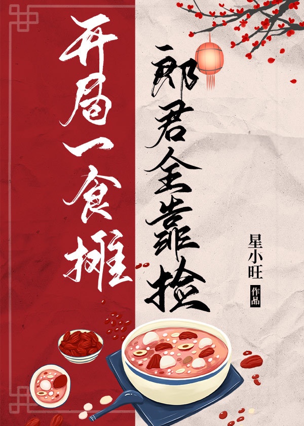 开局食摊，郎君靠捡（..