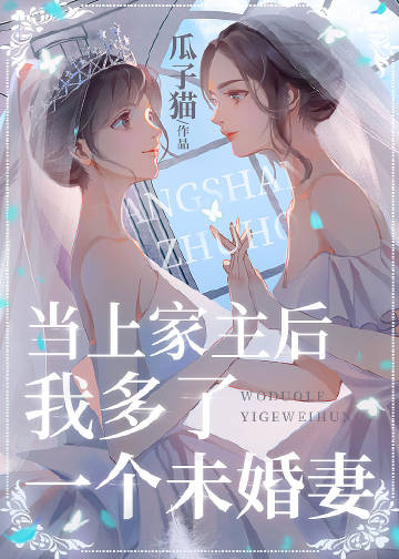 当上家主后我多了一个..